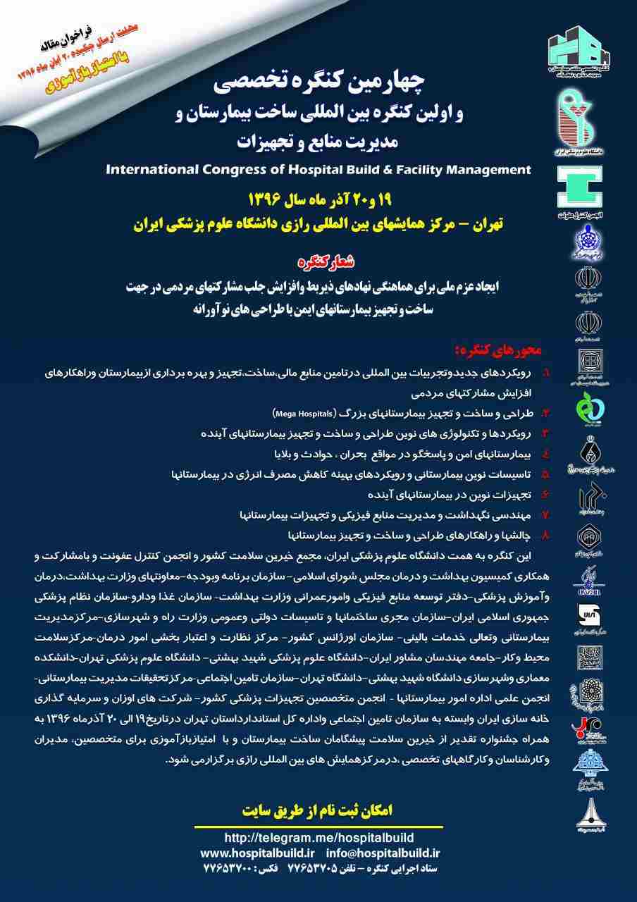 چهارمین کنگره ساخت بیمارستان و مدیریت منابع و تجهیزات